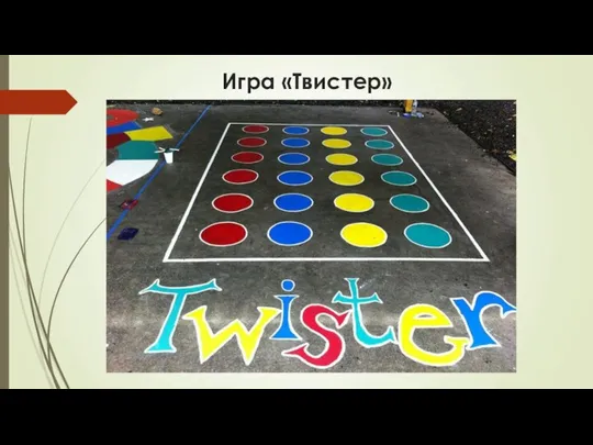 Игра «Твистер»