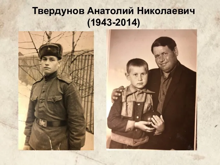 Твердунов Анатолий Николаевич (1943-2014) Твердунов Анатолий Николаевич (1943-2014)