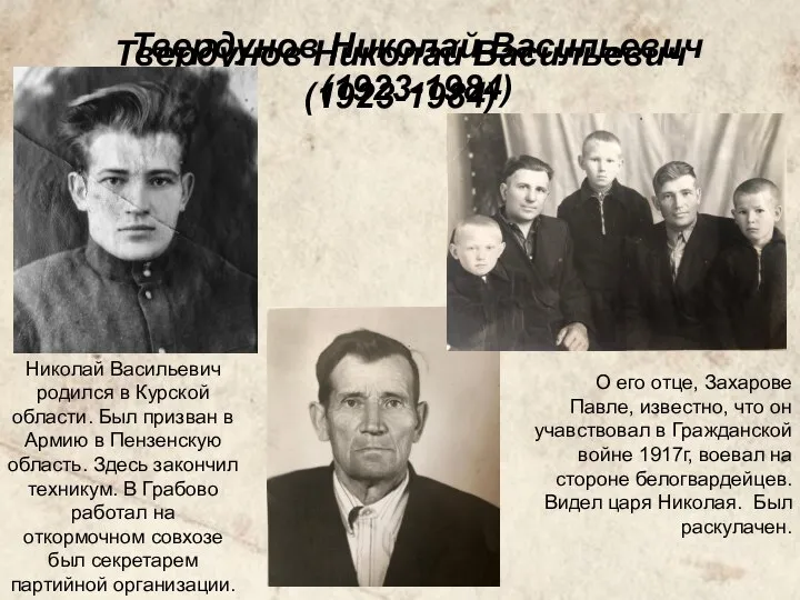 Твердунов Николай Васильевич (1923-1984) Твердунов Николай Васильевич (1923-1984) Николай Васильевич родился в