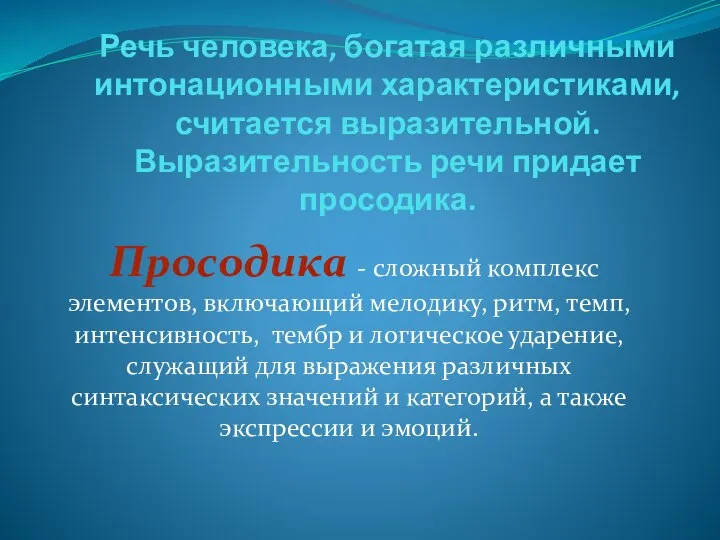 Речь человека, богатая различными интонационными характеристиками, считается выразительной. Выразительность речи придает просодика.