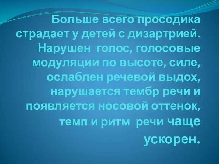 Больше всего просодика страдает у детей с дизартрией. Нарушен голос, голосовые модуляции