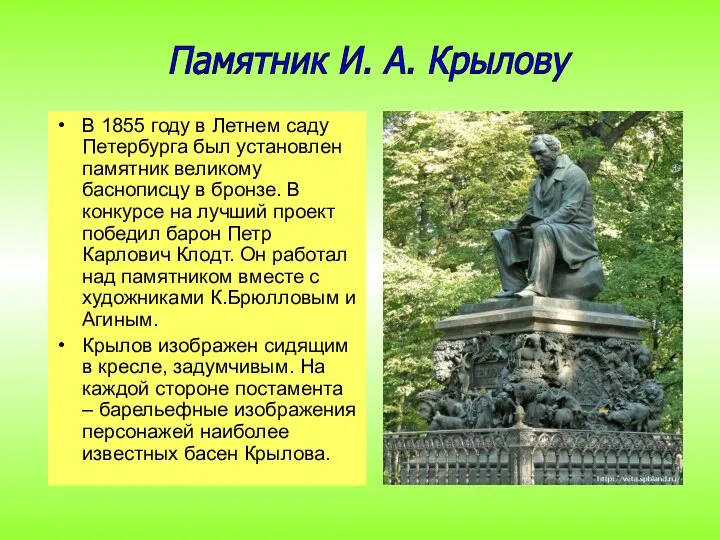 В 1855 году в Летнем саду Петербурга был установлен памятник великому баснописцу