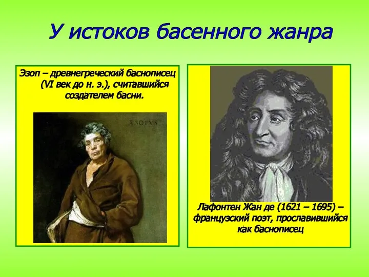 Эзоп – древнегреческий баснописец (VI век до н. э.), считавшийся создателем басни.