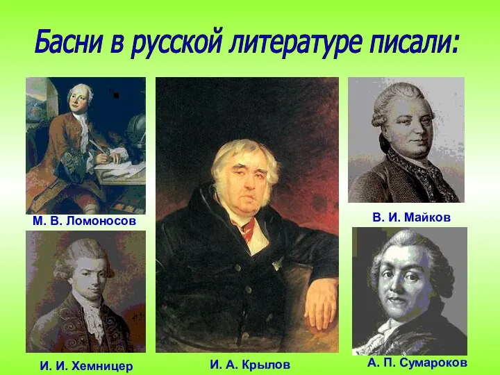 М. В. Ломоносов И. И. Хемницер В. И. Майков А. П. Сумароков