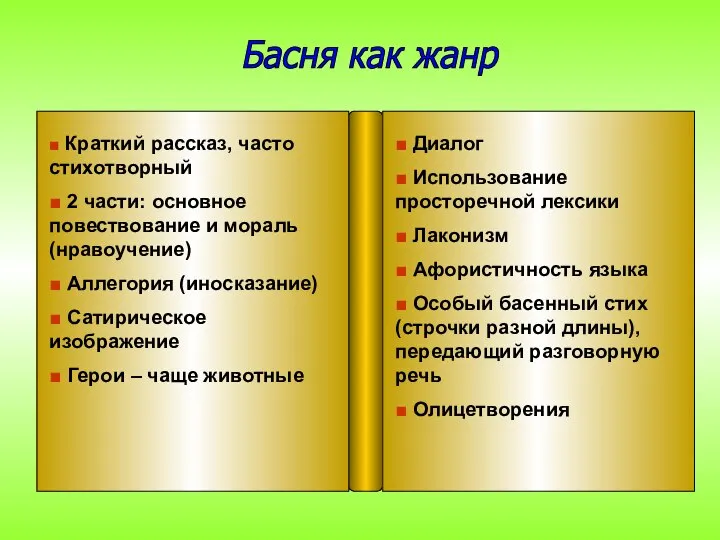 ■ Краткий рассказ, часто стихотворный ■ 2 части: основное повествование и мораль