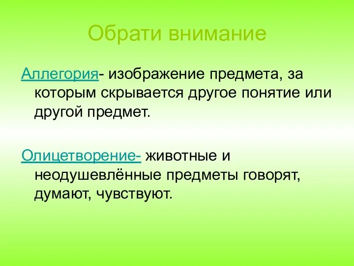 Обрати внимание Аллегория- изображение предмета, за которым скрывается другое понятие или другой