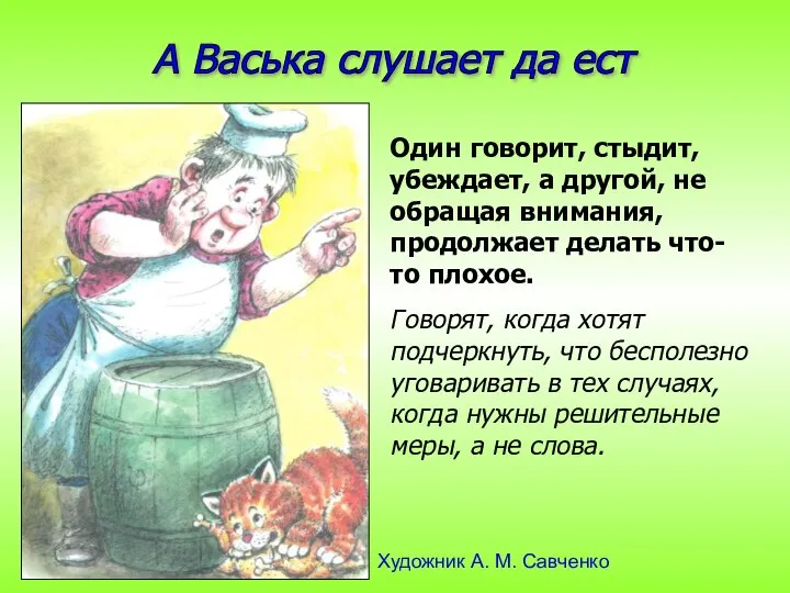 А Васька слушает да ест Один говорит, стыдит, убеждает, а другой, не