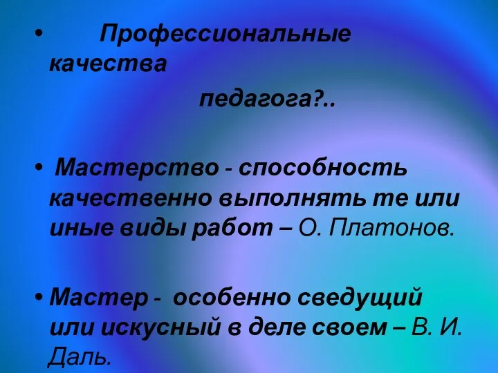 Профессиональные качества педагога?.. Мастерство - способность качественно выполнять те или иные виды