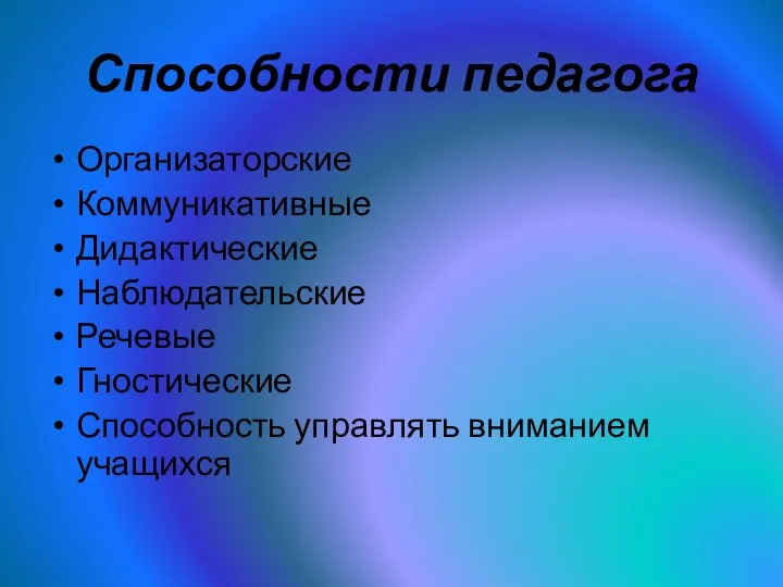 Способности педагога Организаторские Коммуникативные Дидактические Наблюдательские Речевые Гностические Способность управлять вниманием учащихся