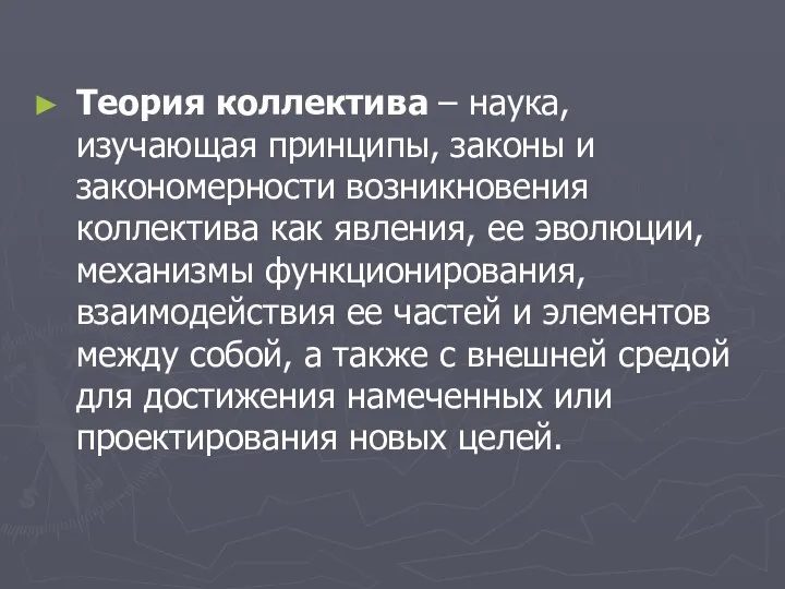 Теория коллектива – наука, изучающая принципы, законы и закономерности возникновения коллектива как