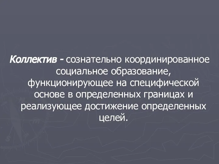 Коллектив - сознательно координированное социальное образование, функционирующее на специфической основе в определенных