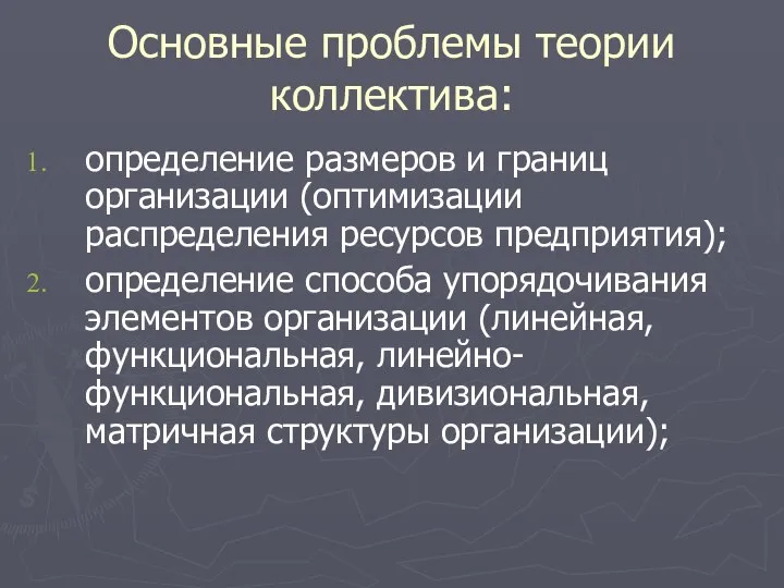 Основные проблемы теории коллектива: определение размеров и границ организации (оптимизации распределения ресурсов