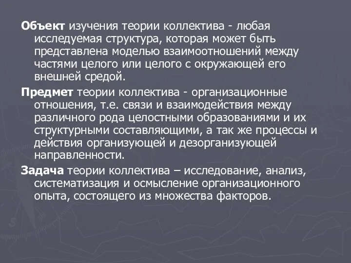 Объект изучения теории коллектива - любая исследуемая структура, которая может быть представлена