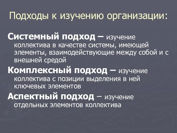 Подходы к изучению организации: Системный подход – изучение коллектива в качестве системы,