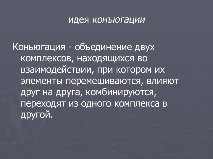 идея конъюгации Коньюгация - объединение двух комплексов, находящихся во взаимодействии, при котором