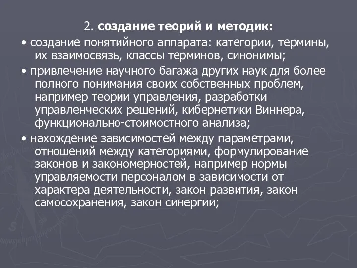 2. создание теорий и методик: • создание понятийного аппарата: категории, термины, их