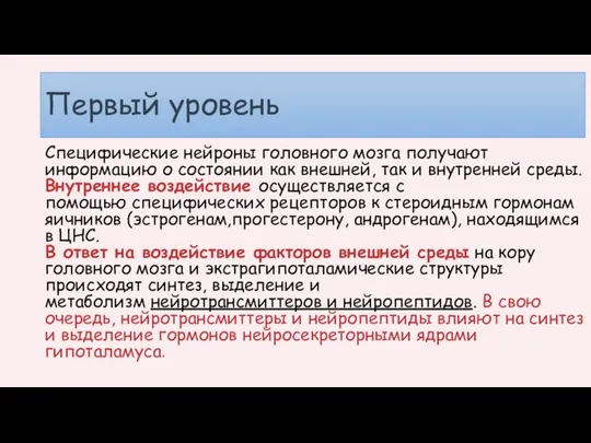 Первый уровень Специфические нейроны головного мозга получают информацию о состоянии как внешней,