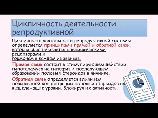 Цикличность деятельности репродуктивной Цикличность деятельности репродуктивной системы определяется принципами прямой и обратной