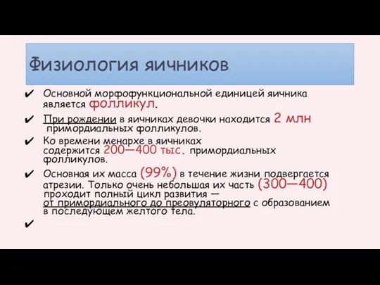 Физиология яичников Основной морфофункциональной единицей яичника является фолликул. При рождении в яичниках