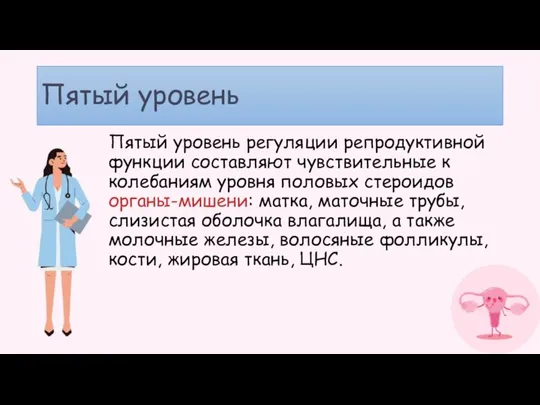 Пятый уровень Пятый уровень регуляции репродуктивной функции составляют чувствительные к колебаниям уровня