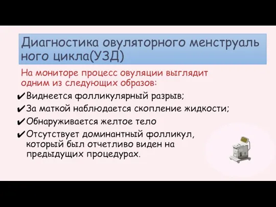 Диагностика овуляторного менструального цикла(УЗД) На мониторе процесс овуляции выглядит одним из следующих