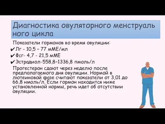 Диагностика овуляторного менструального цикла Показатели гормонов во время овуляции: Лг - 10,5