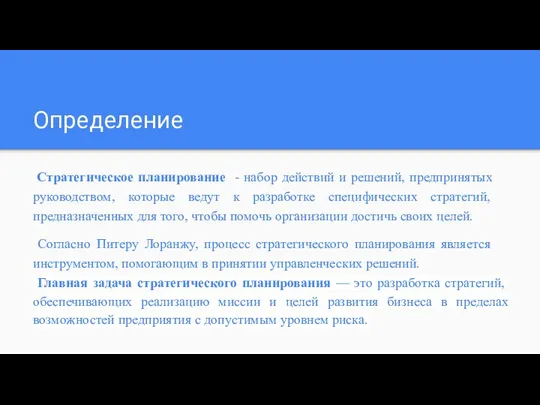 Определение Стратегическое планирование - набор действий и решений, предпринятых руководством, которые ведут