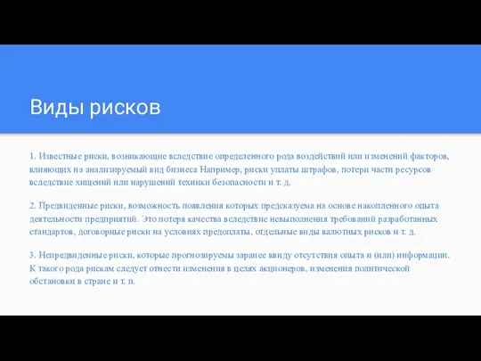 Виды рисков 1. Известные риски, возникающие вследствие определенного рода воздействий или изменений