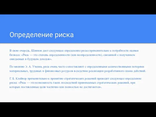 Определение риска В свою очередь, Шеннон дает следующее определение риска применительно к