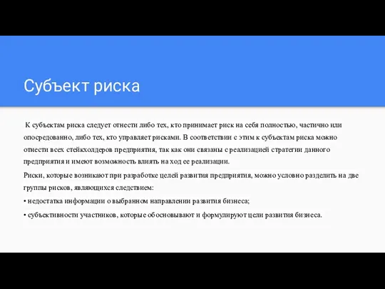 Субъект риска К субъектам риска следует отнести либо тех, кто принимает риск