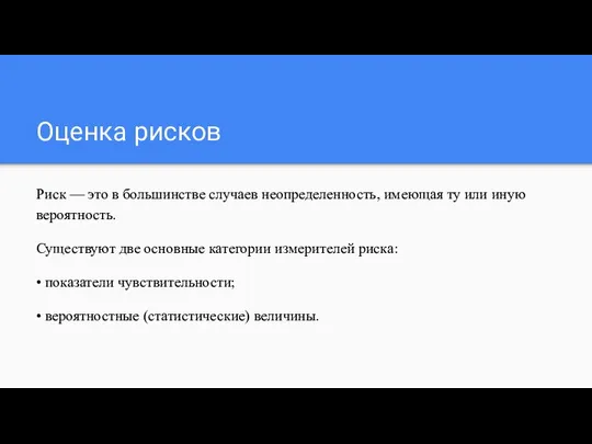 Оценка рисков Риск — это в большинстве случаев неопределенность, имеющая ту или