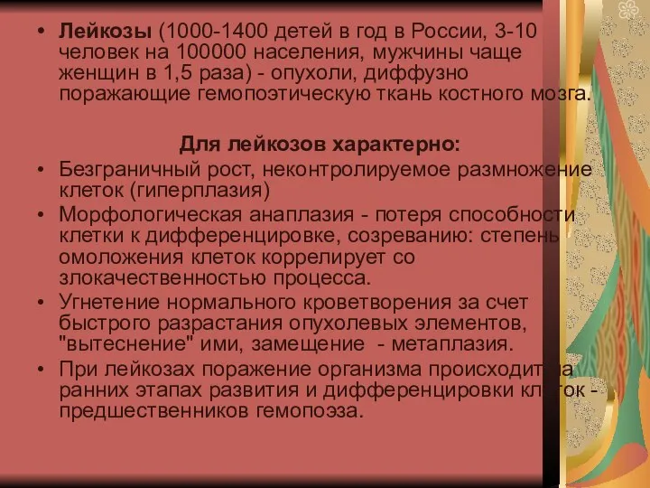 Лейкозы (1000-1400 детей в год в России, 3-10 человек на 100000 населения,