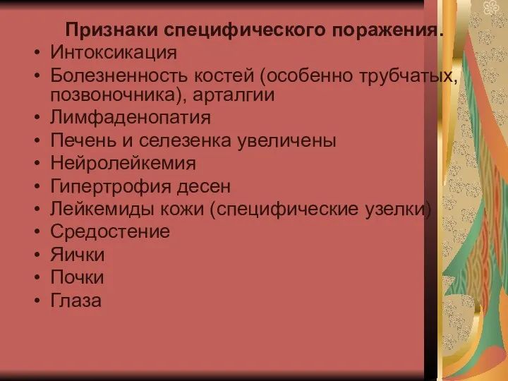 Признаки специфического поражения. Интоксикация Болезненность костей (особенно трубчатых, позвоночника), арталгии Лимфаденопатия Печень