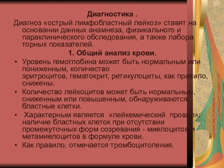 Диагностика . Диагноз «острый лимфобластный лейкоз» ставят на основании данных анамнеза, физикального