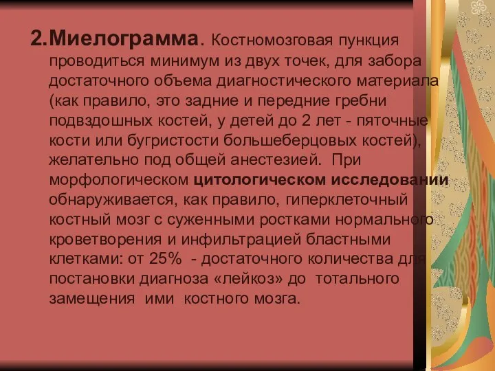 2. Миелограмма. Костномозговая пункция проводиться минимум из двух точек, для забора достаточного