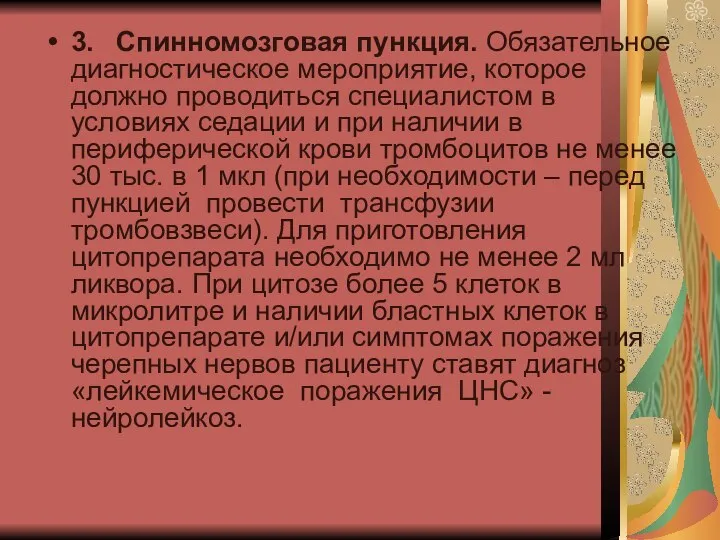 3. Спинномозговая пункция. Обязательное диагностическое мероприятие, которое должно проводиться специалистом в условиях