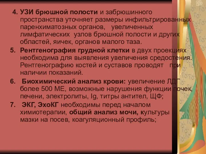 4. УЗИ брюшной полости и забрюшинного пространства уточняет размеры инфильтрированных паренхиматозных органов,