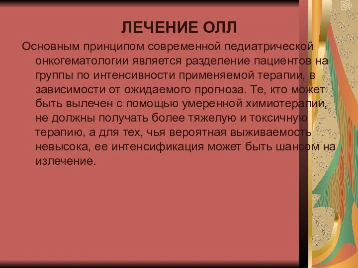 ЛЕЧЕНИЕ ОЛЛ Основным принципом современной педиатрической онкогематологии является разделение пациентов на группы