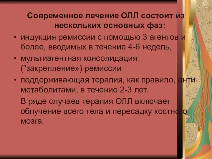 Современное лечение ОЛЛ состоит из нескольких основных фаз: индукция ремис­сии с помощью