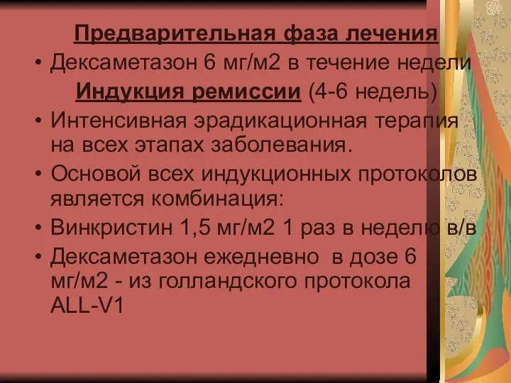 Предварительная фаза лечения Дексаметазон 6 мг/м2 в течение недели Индукция ремиссии (4-6