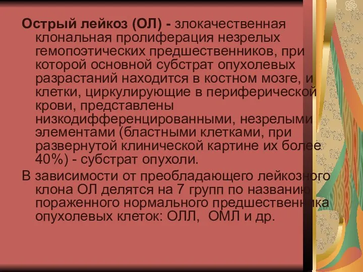 Острый лейкоз (ОЛ) - злокачественная клональная пролиферация незрелых гемопоэтических предшественников, при которой