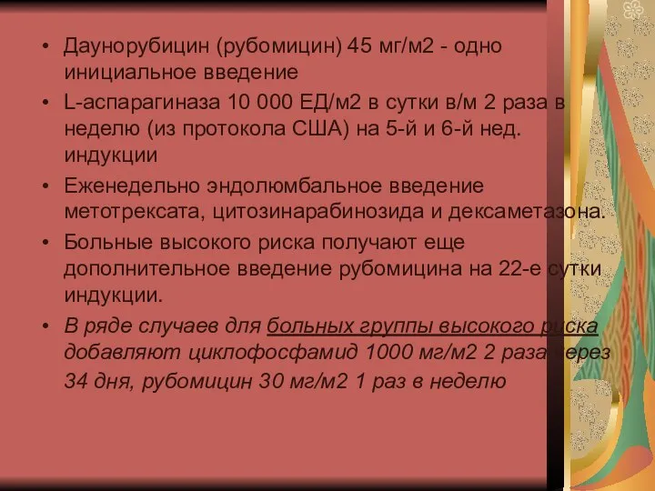 Даунорубицин (рубомицин) 45 мг/м2 - одно инициальное введение L-аспарагиназа 10 000 ЕД/м2