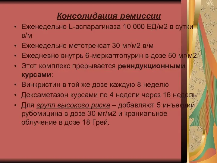 Консолидация ремиссии Еженедельно L-аспарагиназа 10 000 ЕД/м2 в сутки в/м Еженедельно метотрексат