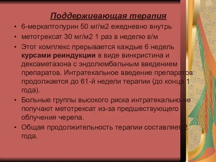 Поддерживающая терапия 6-меркаптопурин 50 мг/м2 ежедневно внутрь метотрексат 30 мг/м2 1 раз