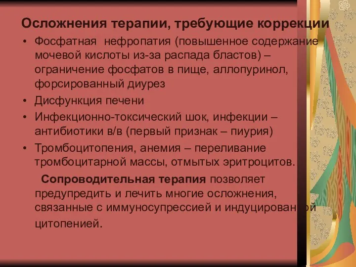 Осложнения терапии, требующие коррекции Фосфатная нефропатия (повышенное содержание мочевой кислоты из-за распада