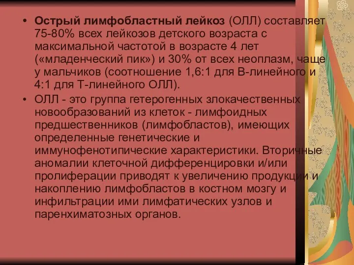 Острый лимфобластный лейкоз (ОЛЛ) составляет 75-80% всех лейкозов детского возраста с максимальной