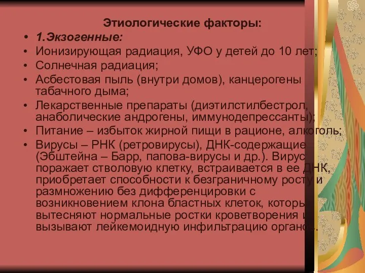 Этиологические факторы: 1.Экзогенные: Ионизирующая радиация, УФО у детей до 10 лет; Солнечная