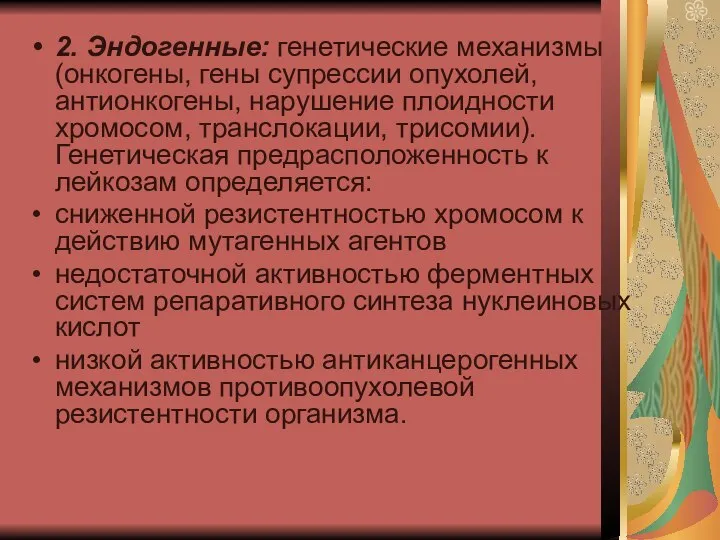 2. Эндогенные: генетические механизмы (онкогены, гены супрессии опухолей, антионкогены, нарушение плоидности хромосом,