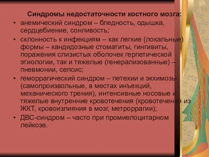 Синдромы недостаточности костного мозга: анемический синдром – бледность, одышка, сердцебиение, сонливость; склонность