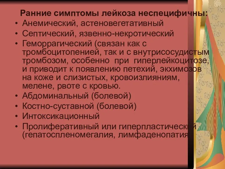 Ранние симптомы лейкоза неспецифичны: Анемический, астеновегетативный Септический, язвенно-некротический Геморрагический (связан как с